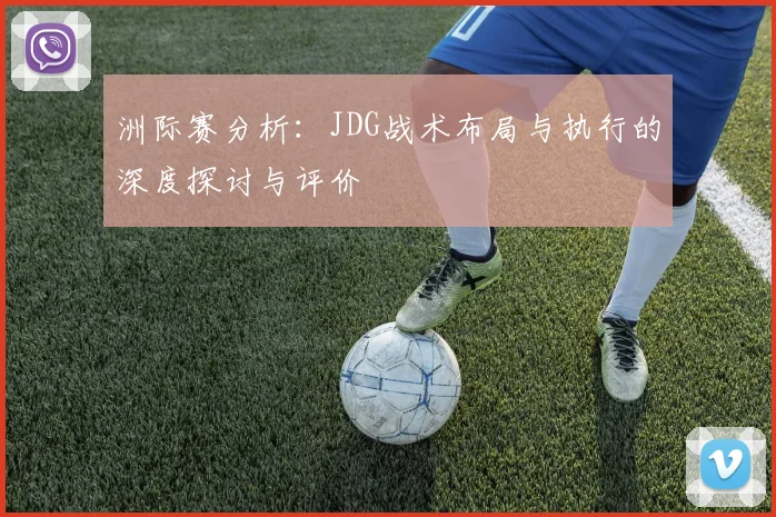 洲际赛分析：JDG战术布局与执行的深度探讨与评价
