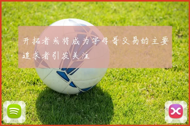 开拓者或将成为字母哥交易的主要追求者引发关注