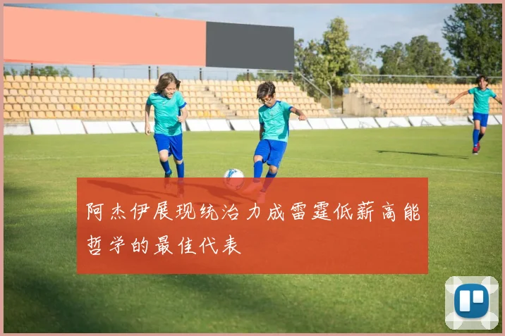 阿杰伊展现统治力成雷霆低薪高能哲学的最佳代表